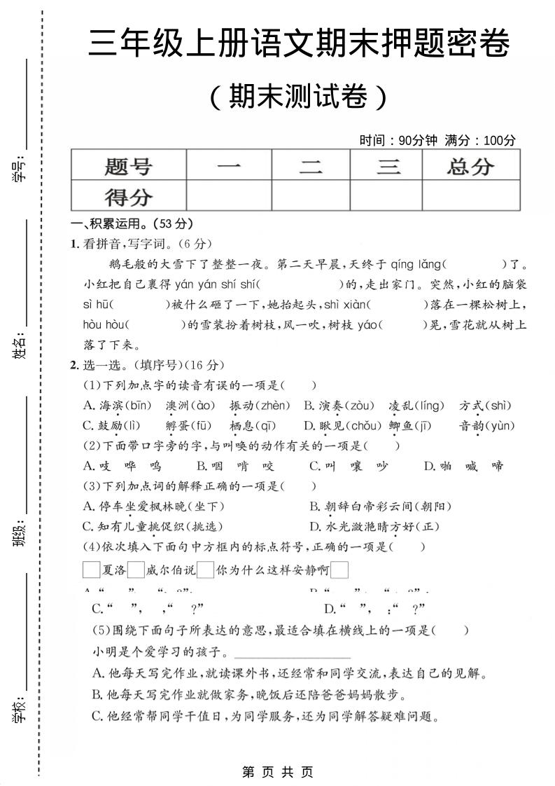 三年级上语文期末押题测试卷1金榜学科-专注整理分享幼、小、初、高学科教资，一站式解决孩子学习资料难题，帮助孩子全方位提升成绩。金榜学科