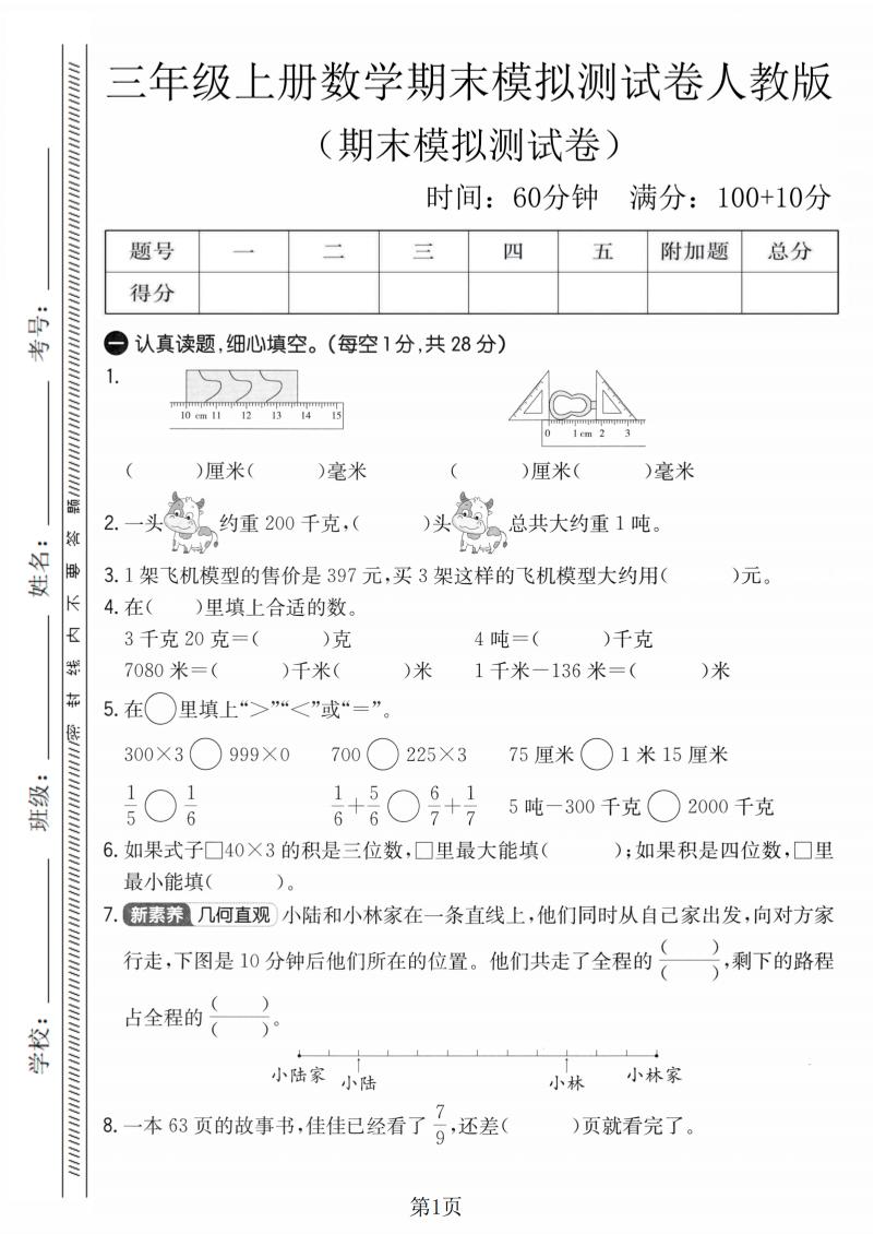 三年级上数学期末模拟测试卷4《人教版》金榜学科-专注整理分享幼、小、初、高学科教资，一站式解决孩子学习资料难题，帮助孩子全方位提升成绩。金榜学科