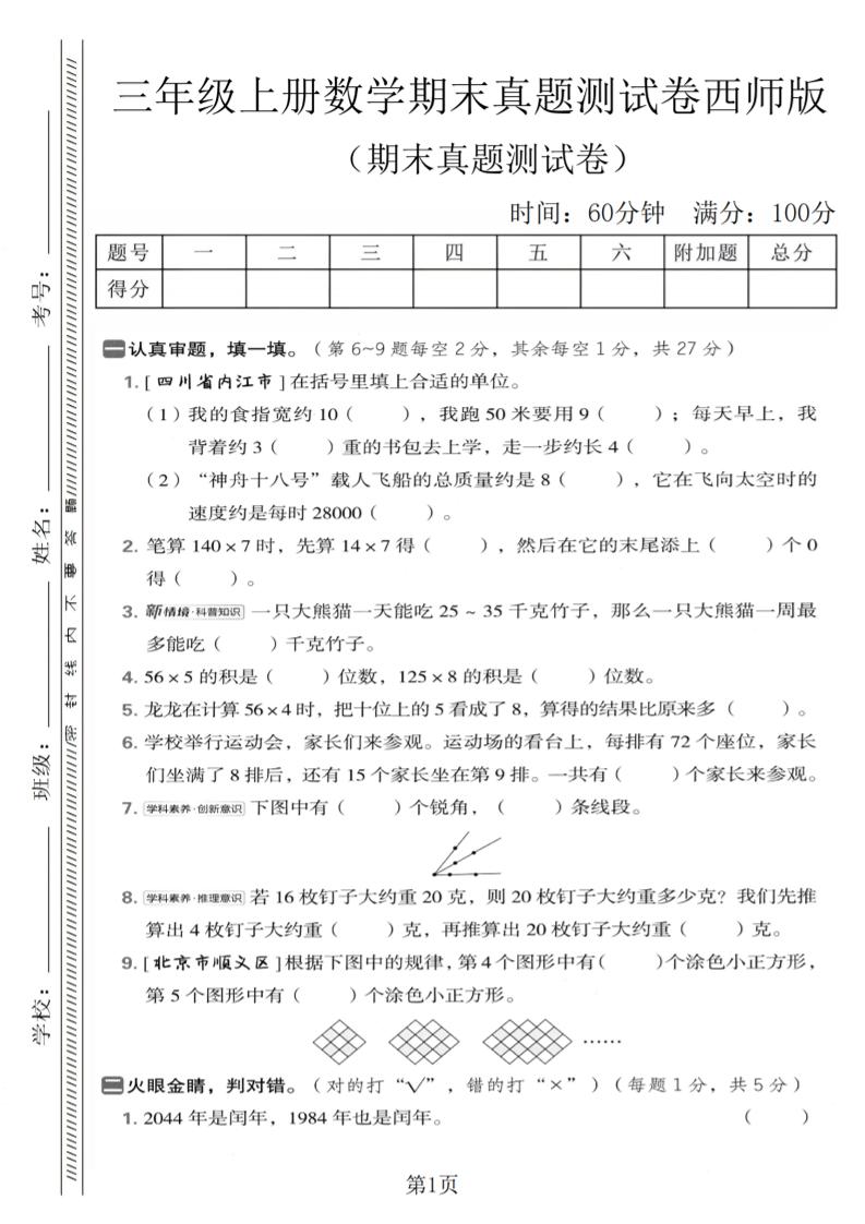 三年级上数学期末真题测试卷1《西师版》金榜学科-专注整理分享幼、小、初、高学科教资，一站式解决孩子学习资料难题，帮助孩子全方位提升成绩。金榜学科