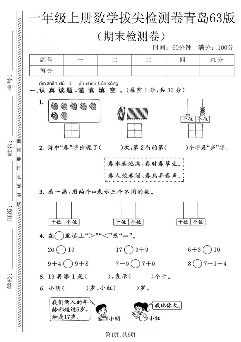 一年级上数学期末拔尖检测卷1《青岛63版》金榜学科-专注整理分享幼、小、初、高学科教资，一站式解决孩子学习资料难题，帮助孩子全方位提升成绩。金榜学科