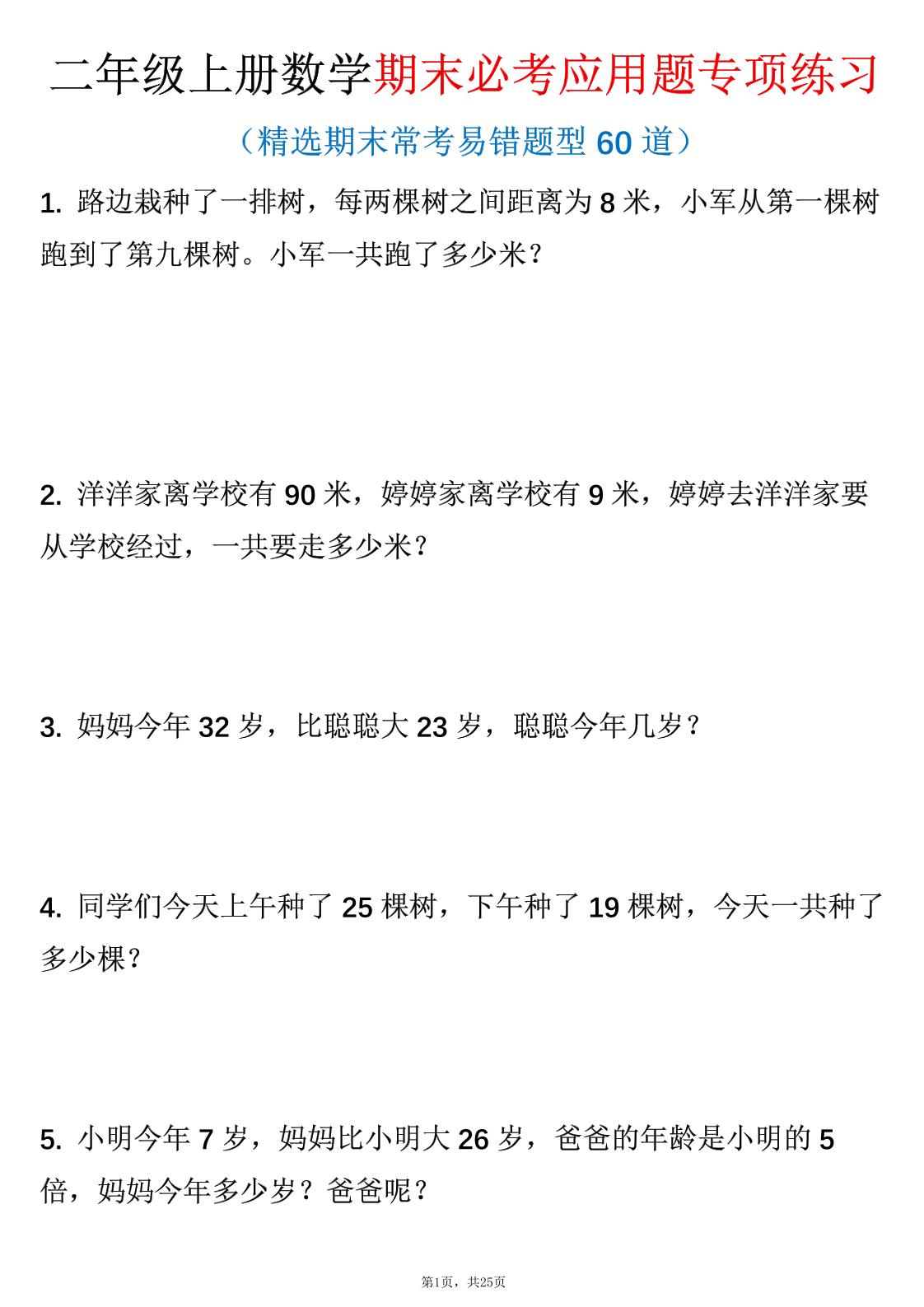 二年级上数学期末必考应用题专项练习金榜学科-专注整理分享幼、小、初、高学科教资，一站式解决孩子学习资料难题，帮助孩子全方位提升成绩。金榜学科