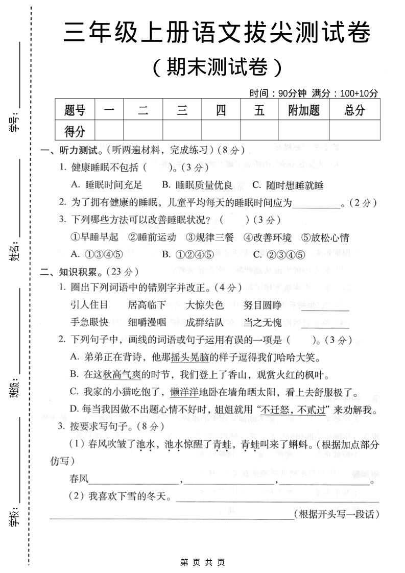 三年级上语文期末拔尖测试卷4金榜学科-专注整理分享幼、小、初、高学科教资，一站式解决孩子学习资料难题，帮助孩子全方位提升成绩。金榜学科