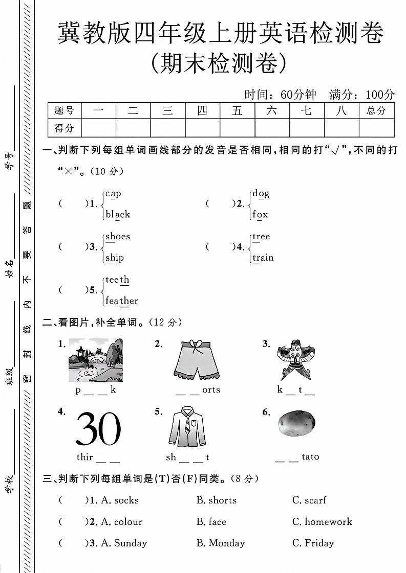 四年级上英语期末检测卷《冀教版》金榜学科-专注整理分享幼、小、初、高学科教资，一站式解决孩子学习资料难题，帮助孩子全方位提升成绩。金榜学科