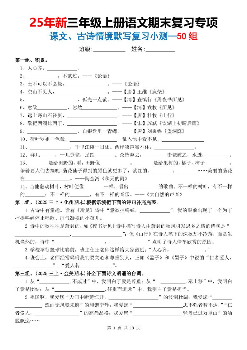 三年级上语文期末复习专项课文古诗情景默写复习小测金榜学科-专注整理分享幼、小、初、高学科教资，一站式解决孩子学习资料难题，帮助孩子全方位提升成绩。金榜学科