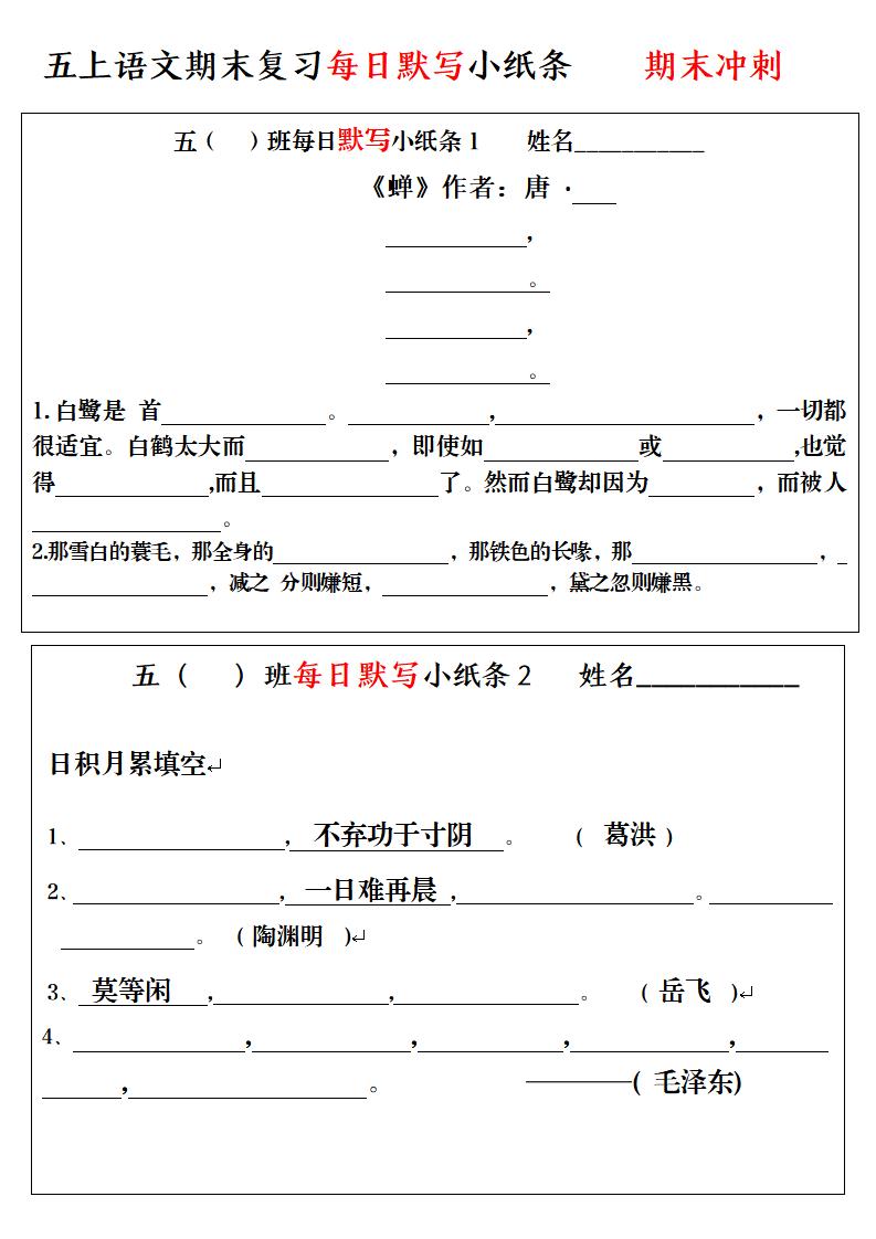 五上语文期末复习每日默写小纸条金榜学科-专注整理分享幼、小、初、高学科教资，一站式解决孩子学习资料难题，帮助孩子全方位提升成绩。金榜学科
