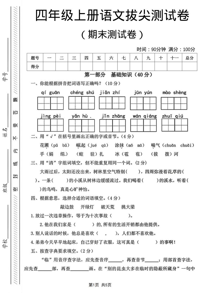 四年级上语文期末测试卷14金榜学科-专注整理分享幼、小、初、高学科教资，一站式解决孩子学习资料难题，帮助孩子全方位提升成绩。金榜学科