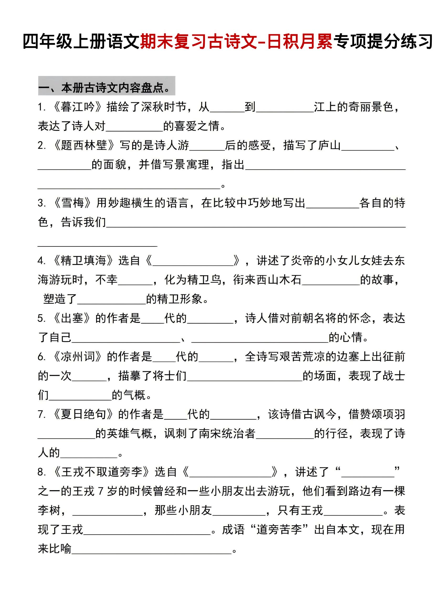 四年级上语文期末复习古诗文日积月累专项提分练习金榜学科-专注整理分享幼、小、初、高学科教资，一站式解决孩子学习资料难题，帮助孩子全方位提升成绩。金榜学科