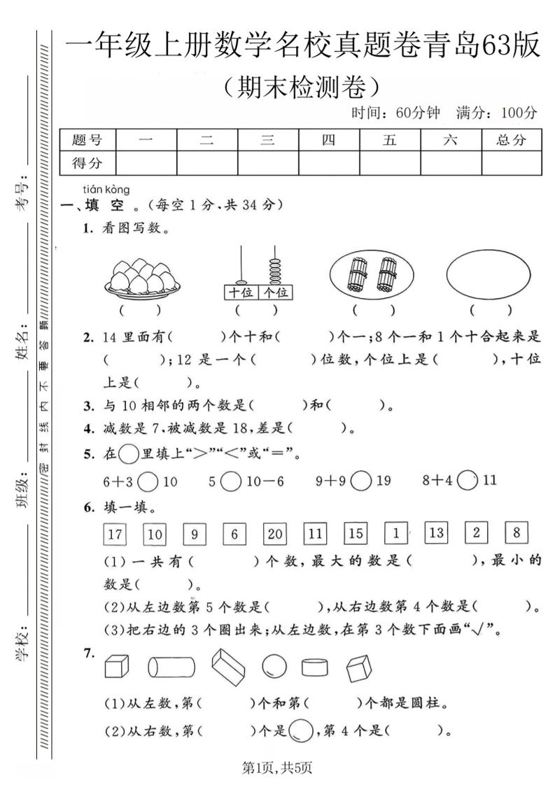 一年级上数学期末名校真题卷《青岛63版》金榜学科-专注整理分享幼、小、初、高学科教资，一站式解决孩子学习资料难题，帮助孩子全方位提升成绩。金榜学科