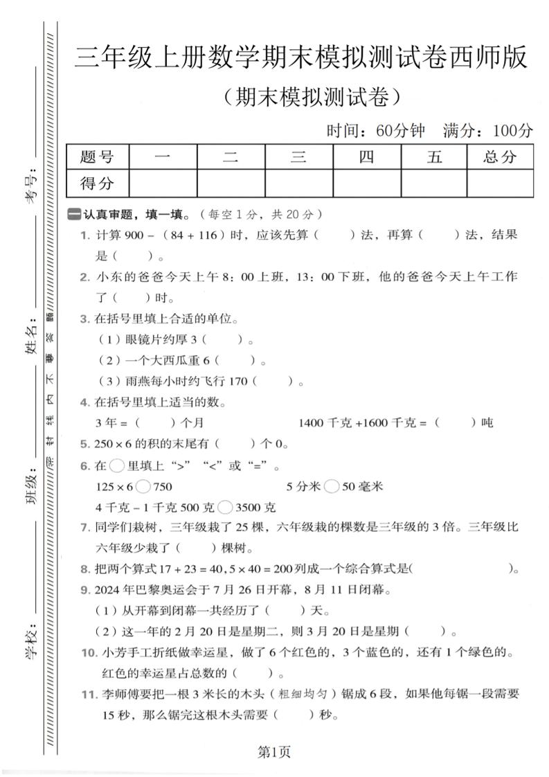 三年级上数学期末模拟测试卷2《西师版》金榜学科-专注整理分享幼、小、初、高学科教资，一站式解决孩子学习资料难题，帮助孩子全方位提升成绩。金榜学科