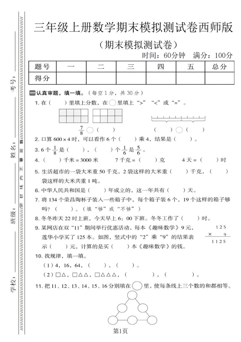 三年级上数学期末模拟测试卷1《西师版》金榜学科-专注整理分享幼、小、初、高学科教资，一站式解决孩子学习资料难题，帮助孩子全方位提升成绩。金榜学科