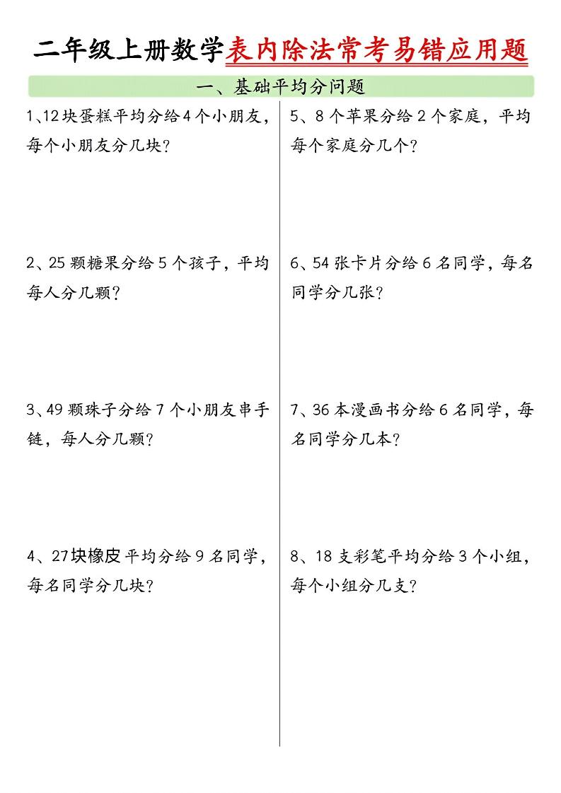 二上数学表内除法常考易错应用题（共6页含答案）金榜学科-专注整理分享幼、小、初、高学科教资，一站式解决孩子学习资料难题，帮助孩子全方位提升成绩。金榜学科