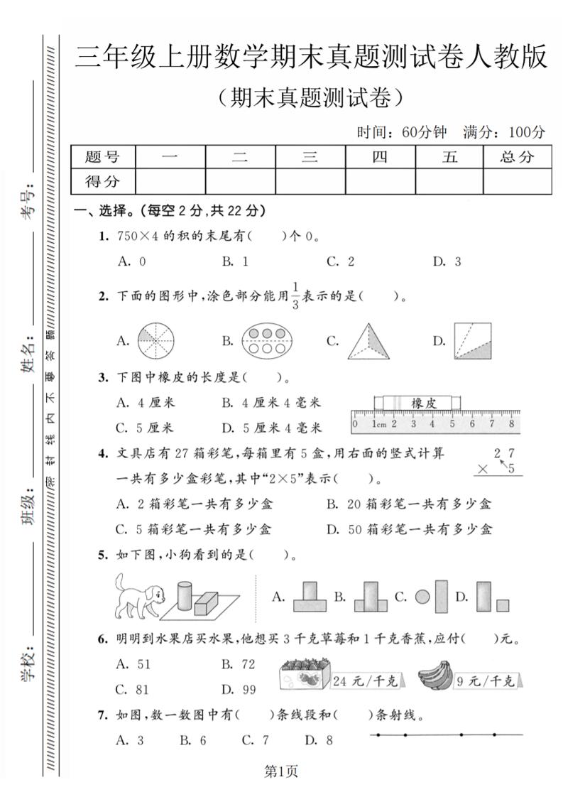 三年级上数学期末真题测试卷4《人教版》金榜学科-专注整理分享幼、小、初、高学科教资，一站式解决孩子学习资料难题，帮助孩子全方位提升成绩。金榜学科
