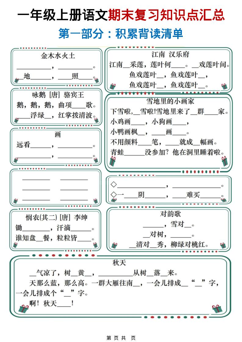 一年级上语文期末复习知识点总结练习金榜学科-专注整理分享幼、小、初、高学科教资，一站式解决孩子学习资料难题，帮助孩子全方位提升成绩。金榜学科