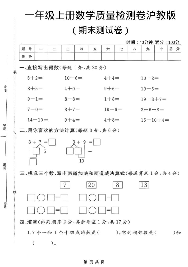 一年级上数学期末质量检测卷7《沪教版》金榜学科-专注整理分享幼、小、初、高学科教资，一站式解决孩子学习资料难题，帮助孩子全方位提升成绩。金榜学科