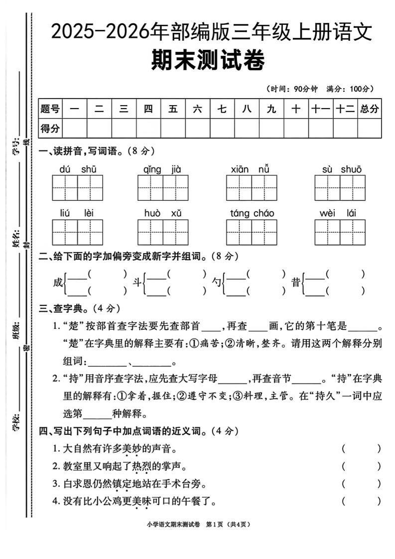 三年级上语文期末测试卷《部编版》金榜学科-专注整理分享幼、小、初、高学科教资，一站式解决孩子学习资料难题，帮助孩子全方位提升成绩。金榜学科