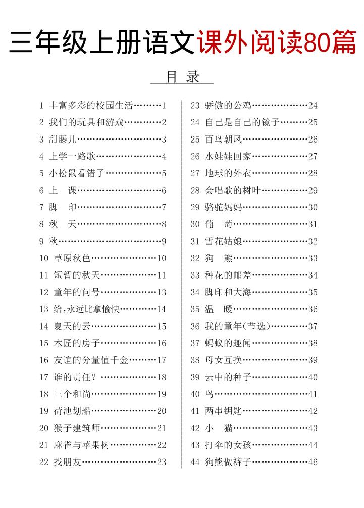 三上语文课外阅读80篇（含答案108页）金榜学科-专注整理分享幼、小、初、高学科教资，一站式解决孩子学习资料难题，帮助孩子全方位提升成绩。金榜学科