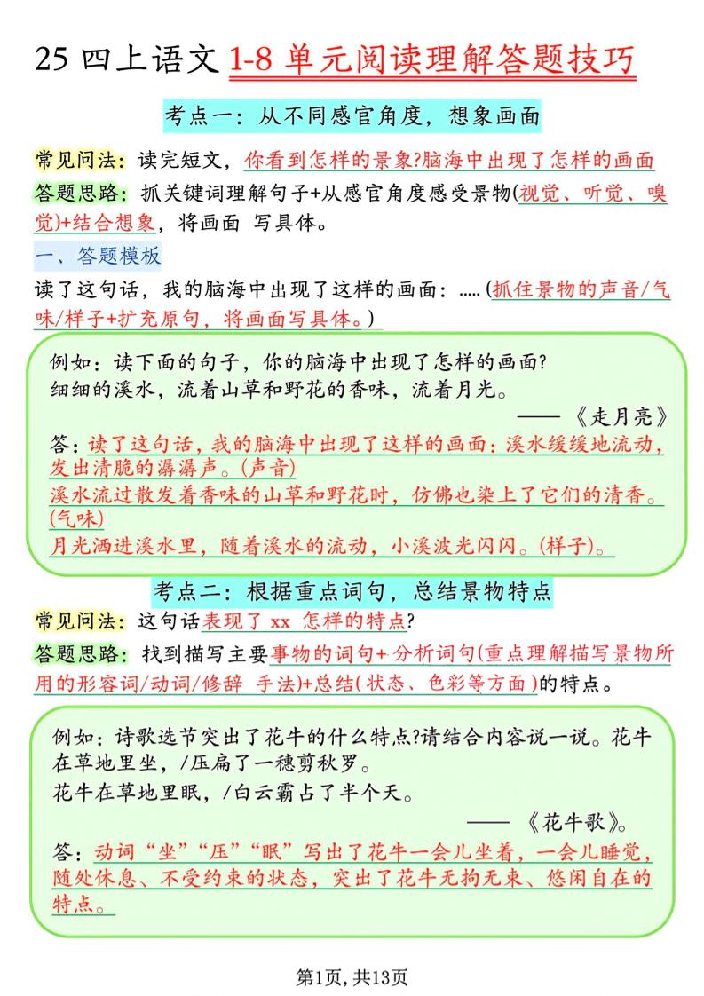 四年级上语文1-8单元阅读理解答题技巧金榜学科-专注整理分享幼、小、初、高学科教资，一站式解决孩子学习资料难题，帮助孩子全方位提升成绩。金榜学科