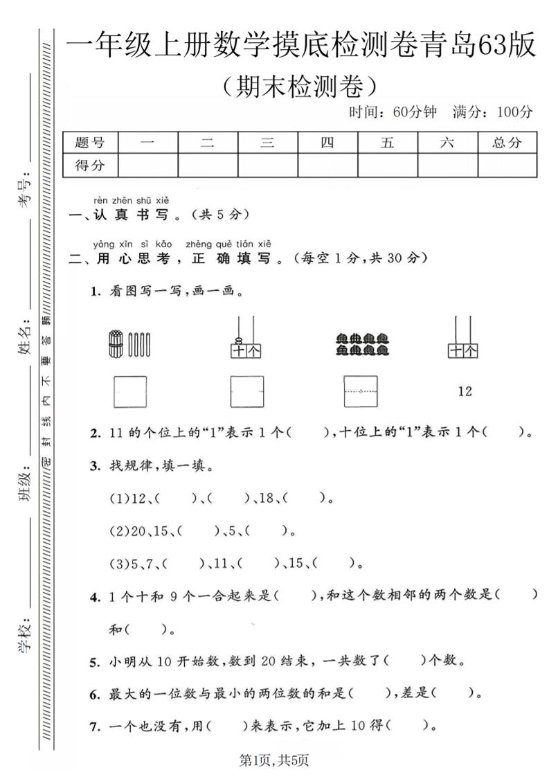 一年级上数学期末摸底检测卷《青岛63版》金榜学科-专注整理分享幼、小、初、高学科教资，一站式解决孩子学习资料难题，帮助孩子全方位提升成绩。金榜学科