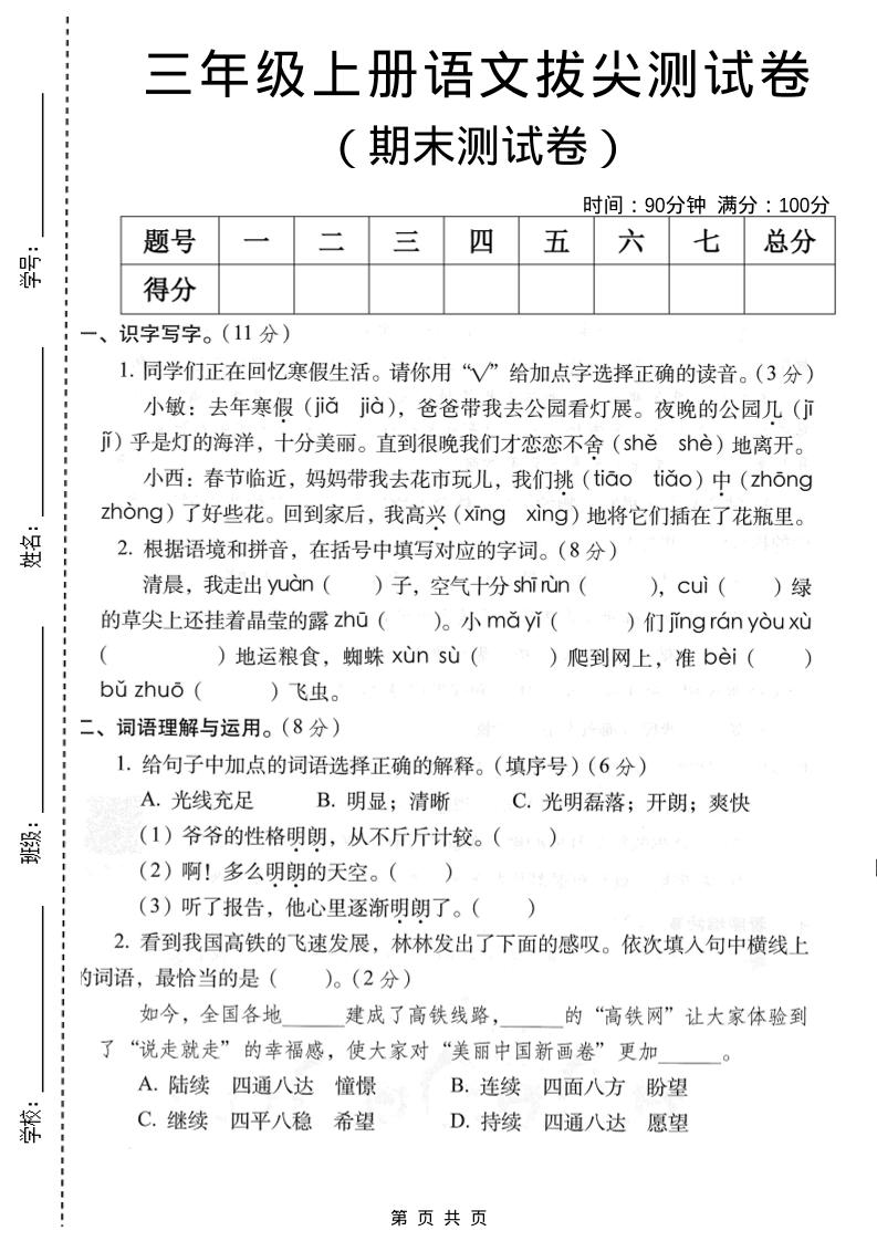 三年级上语文期末拔尖测试卷2金榜学科-专注整理分享幼、小、初、高学科教资，一站式解决孩子学习资料难题，帮助孩子全方位提升成绩。金榜学科