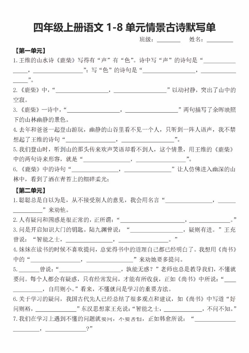 四年级上语文期末1-8单元情景古诗默写单含答案金榜学科-专注整理分享幼、小、初、高学科教资，一站式解决孩子学习资料难题，帮助孩子全方位提升成绩。金榜学科