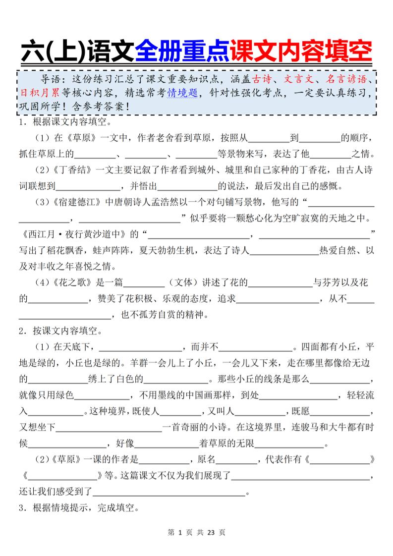 六上语文全册重点课文内容填空金榜学科-专注整理分享幼、小、初、高学科教资，一站式解决孩子学习资料难题，帮助孩子全方位提升成绩。金榜学科