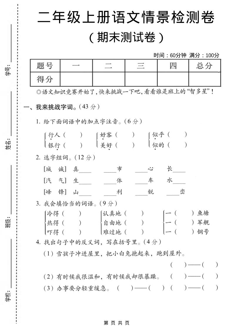 二年级上语文期末情景测试卷7金榜学科-专注整理分享幼、小、初、高学科教资，一站式解决孩子学习资料难题，帮助孩子全方位提升成绩。金榜学科