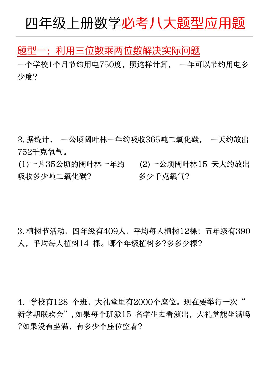 四年级上数学必考应用题八种类型金榜学科-专注整理分享幼、小、初、高学科教资，一站式解决孩子学习资料难题，帮助孩子全方位提升成绩。金榜学科