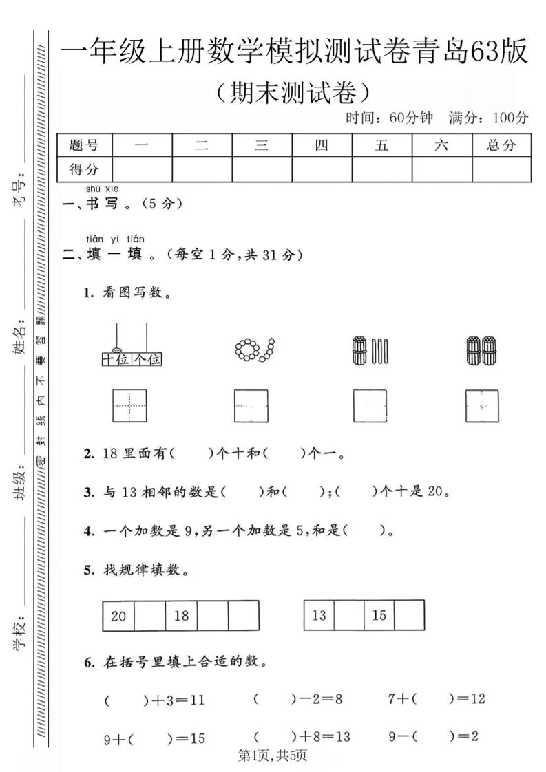 一年级上数学期末模拟测试卷《青岛63版》金榜学科-专注整理分享幼、小、初、高学科教资，一站式解决孩子学习资料难题，帮助孩子全方位提升成绩。金榜学科
