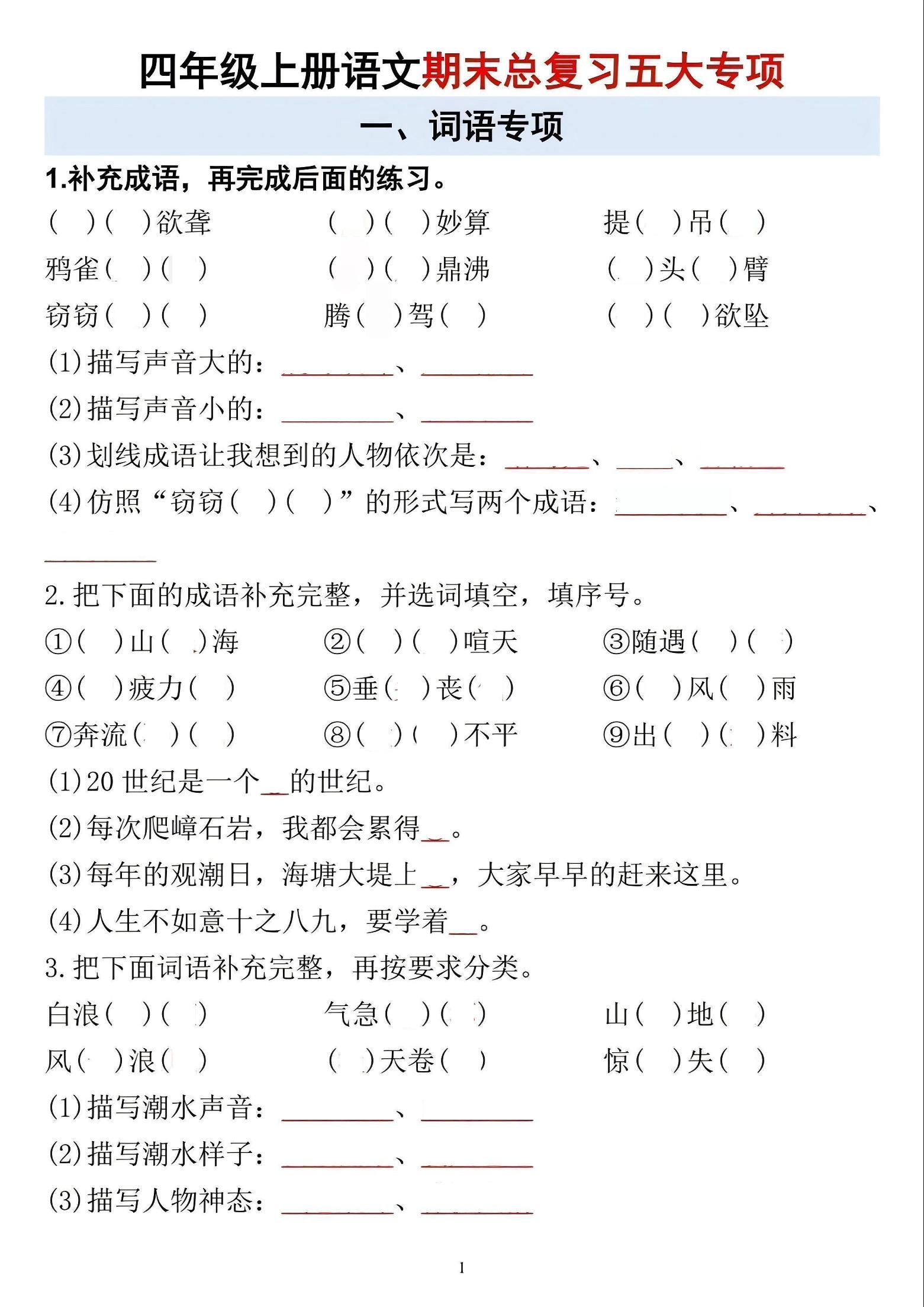四年级上语文期末总复习五大专项金榜学科-专注整理分享幼、小、初、高学科教资，一站式解决孩子学习资料难题，帮助孩子全方位提升成绩。金榜学科