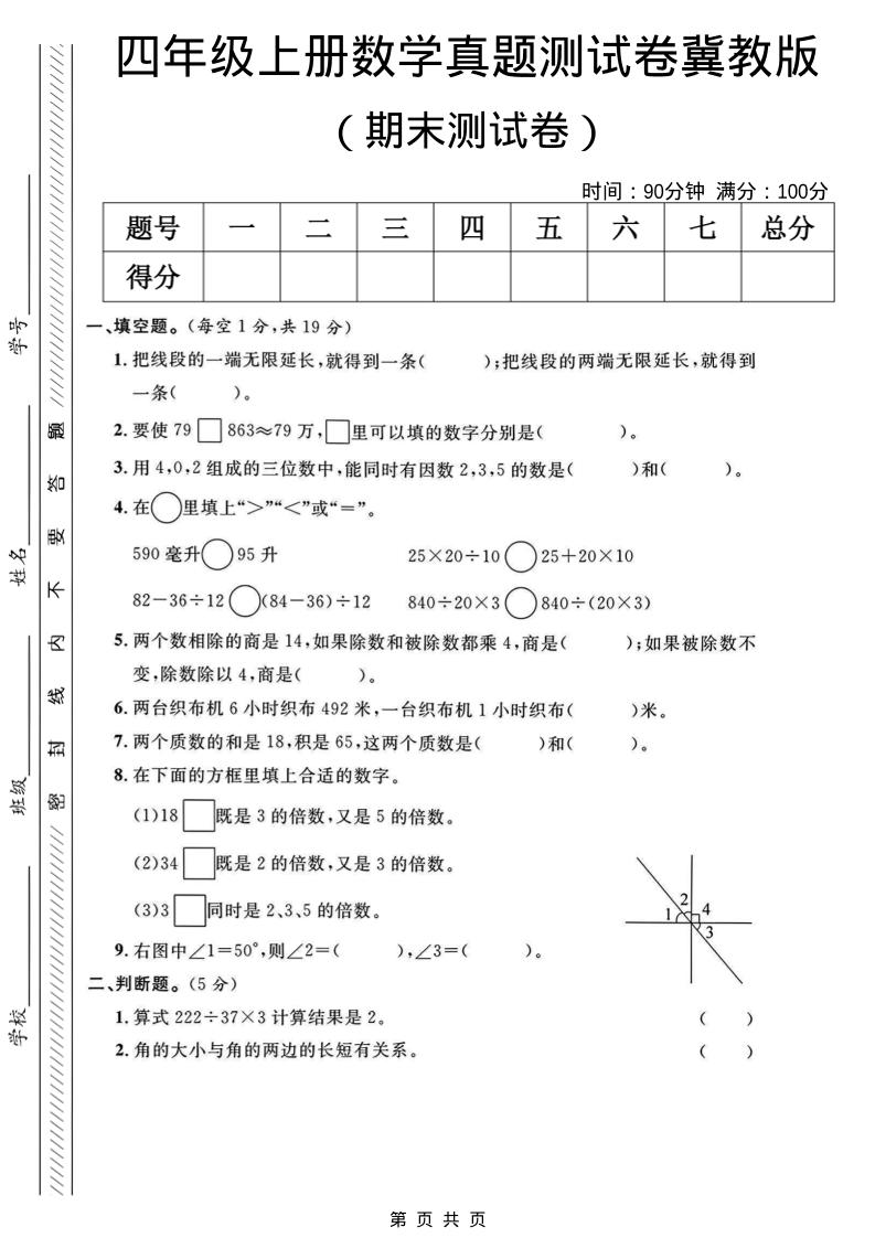 四年级上数学期末真题测试卷《冀教版》金榜学科-专注整理分享幼、小、初、高学科教资，一站式解决孩子学习资料难题，帮助孩子全方位提升成绩。金榜学科