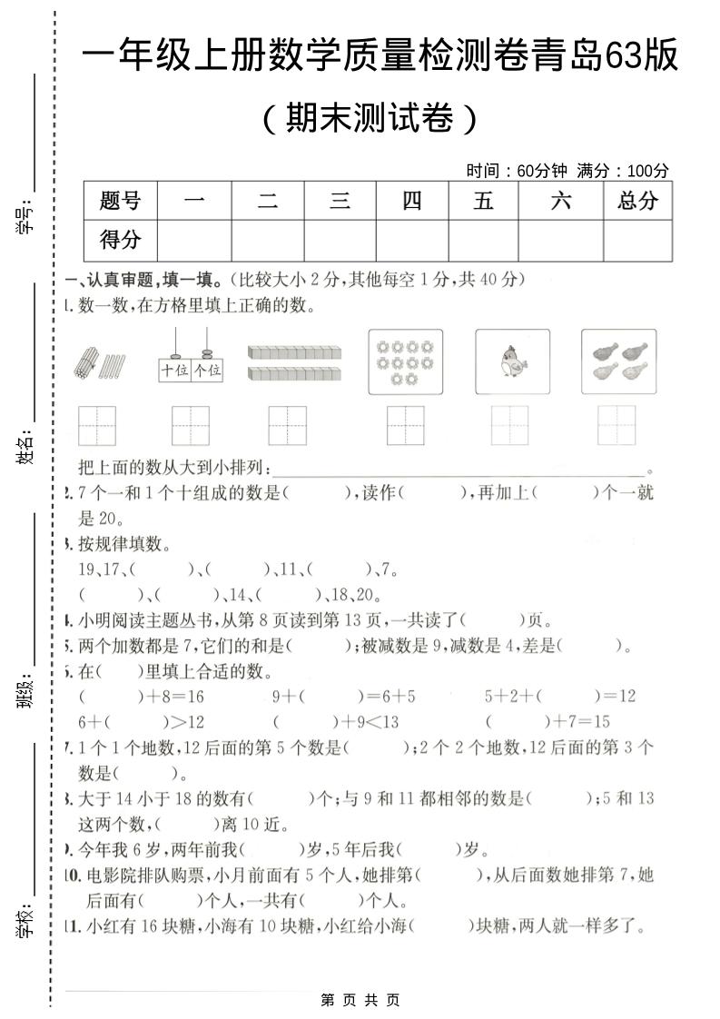 一年级上数学期末质量检测卷7《青岛63版》金榜学科-专注整理分享幼、小、初、高学科教资，一站式解决孩子学习资料难题，帮助孩子全方位提升成绩。金榜学科
