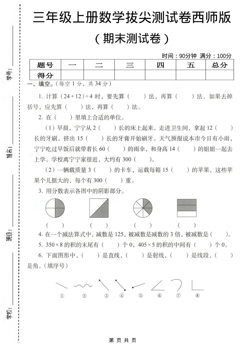 三年级上数学期末拔尖测试卷4《西师版》金榜学科-专注整理分享幼、小、初、高学科教资，一站式解决孩子学习资料难题，帮助孩子全方位提升成绩。金榜学科
