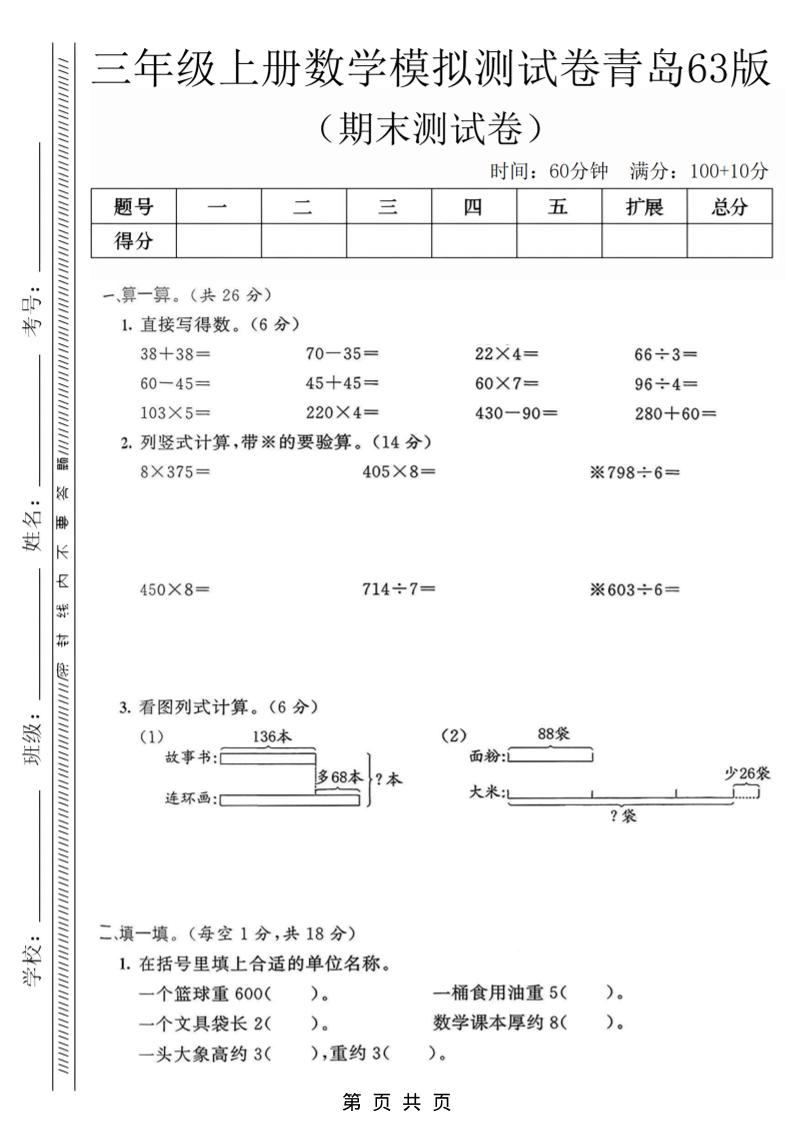 三年级上数学期末模拟测试卷3《青岛63版》金榜学科-专注整理分享幼、小、初、高学科教资，一站式解决孩子学习资料难题，帮助孩子全方位提升成绩。金榜学科
