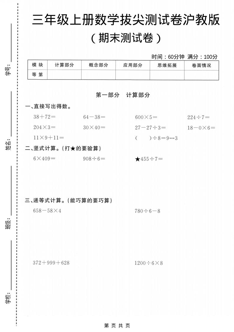 三年级上数学期末拔尖测试卷5《沪教版》金榜学科-专注整理分享幼、小、初、高学科教资，一站式解决孩子学习资料难题，帮助孩子全方位提升成绩。金榜学科