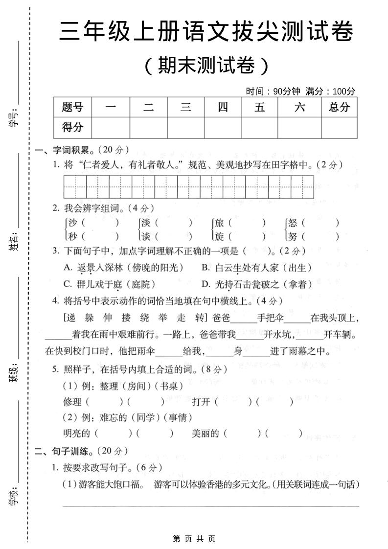 三年级上语文期末拔尖测试卷1金榜学科-专注整理分享幼、小、初、高学科教资，一站式解决孩子学习资料难题，帮助孩子全方位提升成绩。金榜学科