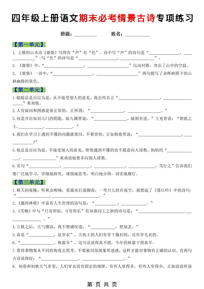 四年级上语文期末必考情景古诗填写专项练习金榜学科-专注整理分享幼、小、初、高学科教资，一站式解决孩子学习资料难题，帮助孩子全方位提升成绩。金榜学科