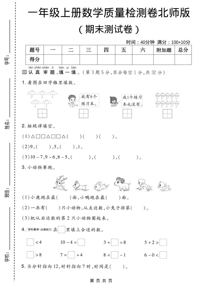 一年级上数学期末质量检测卷8《北师版》金榜学科-专注整理分享幼、小、初、高学科教资，一站式解决孩子学习资料难题，帮助孩子全方位提升成绩。金榜学科