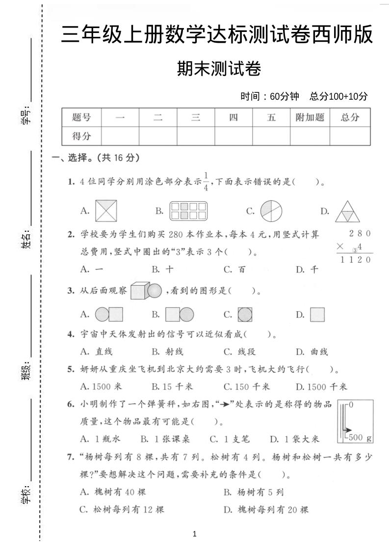 三年级上数学期末达标测试卷《西师版》金榜学科-专注整理分享幼、小、初、高学科教资，一站式解决孩子学习资料难题，帮助孩子全方位提升成绩。金榜学科