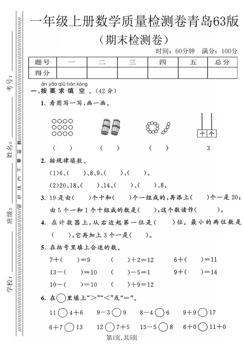 一年级上数学期末质量检测卷2《青岛63版》金榜学科-专注整理分享幼、小、初、高学科教资，一站式解决孩子学习资料难题，帮助孩子全方位提升成绩。金榜学科