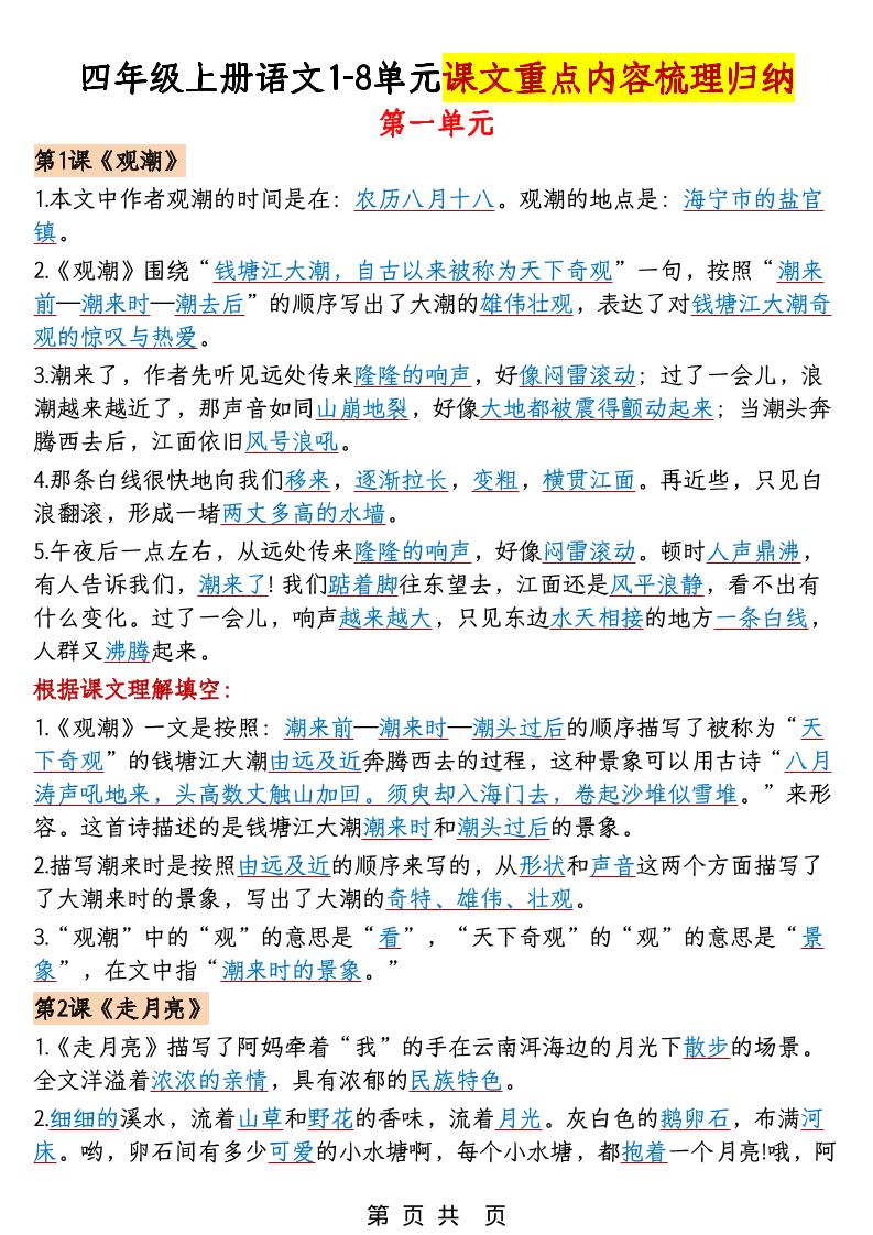 四年级上语文1-8单元课文重点内容梳理归纳金榜学科-专注整理分享幼、小、初、高学科教资，一站式解决孩子学习资料难题，帮助孩子全方位提升成绩。金榜学科