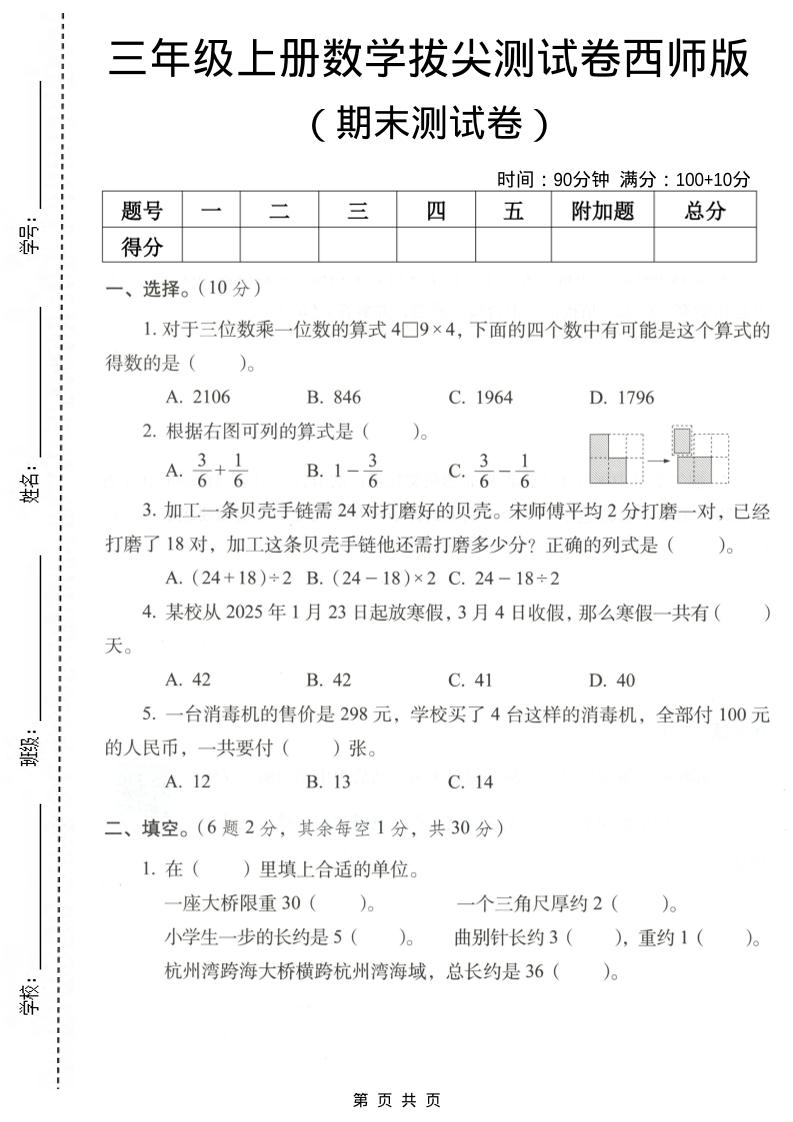 三年级上数学期末拔尖测试卷7《西师版》金榜学科-专注整理分享幼、小、初、高学科教资，一站式解决孩子学习资料难题，帮助孩子全方位提升成绩。金榜学科