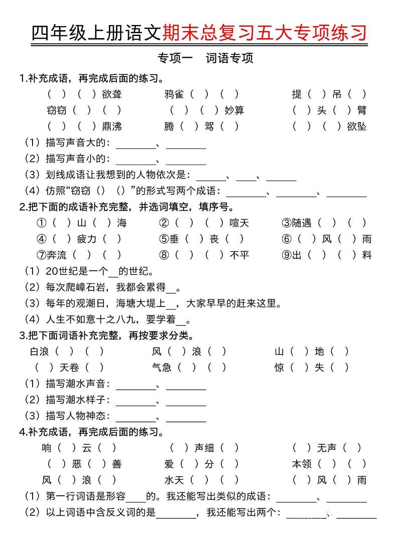 四年级上语文期末总复习五大专项练习金榜学科-专注整理分享幼、小、初、高学科教资，一站式解决孩子学习资料难题，帮助孩子全方位提升成绩。金榜学科