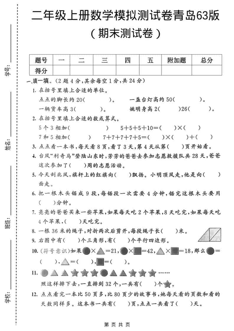 二年级上数学期末模拟测试卷1《青岛63版》金榜学科-专注整理分享幼、小、初、高学科教资，一站式解决孩子学习资料难题，帮助孩子全方位提升成绩。金榜学科