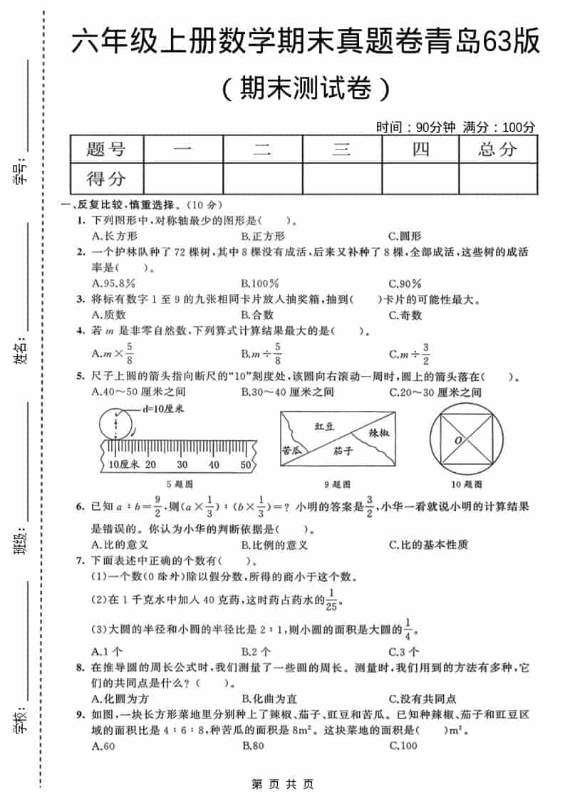六年级上数学期末真题测试卷4《青岛63版》金榜学科-专注整理分享幼、小、初、高学科教资，一站式解决孩子学习资料难题，帮助孩子全方位提升成绩。金榜学科