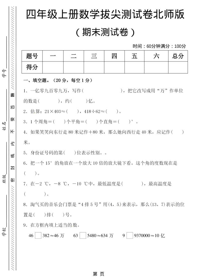 四年级上数学期末拔尖测试卷5《北师版》金榜学科-专注整理分享幼、小、初、高学科教资，一站式解决孩子学习资料难题，帮助孩子全方位提升成绩。金榜学科