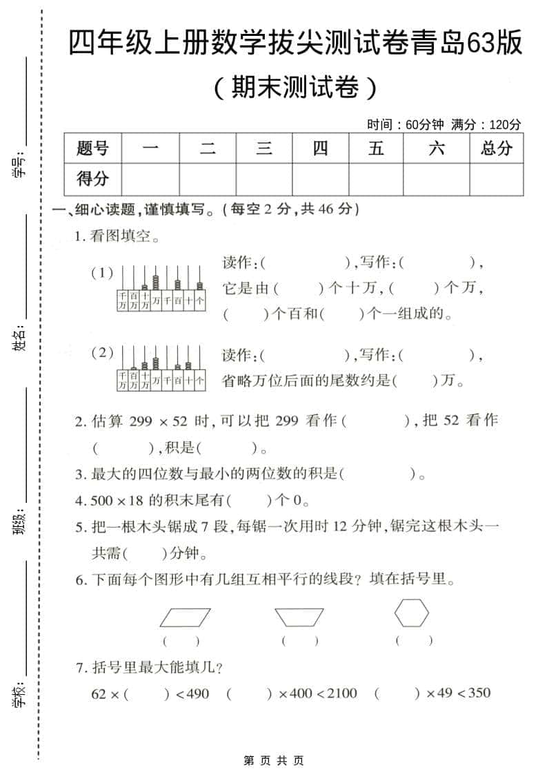 四年级上数学期末拔尖测试卷5《青岛63版》金榜学科-专注整理分享幼、小、初、高学科教资，一站式解决孩子学习资料难题，帮助孩子全方位提升成绩。金榜学科