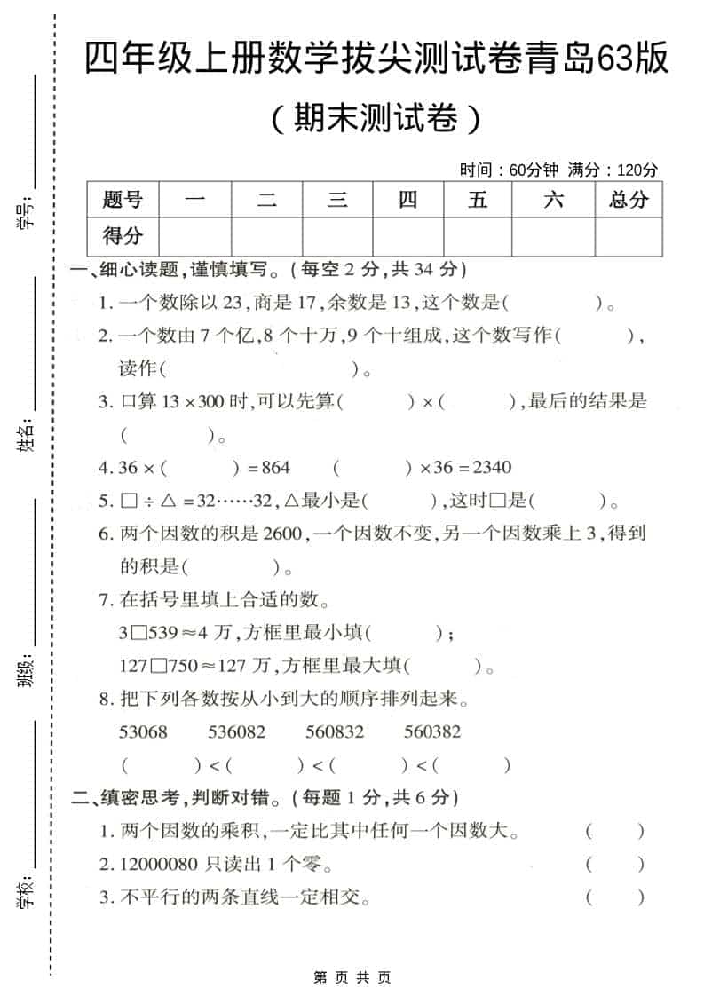 四年级上数学期末拔尖测试卷3《青岛63版》金榜学科-专注整理分享幼、小、初、高学科教资，一站式解决孩子学习资料难题，帮助孩子全方位提升成绩。金榜学科