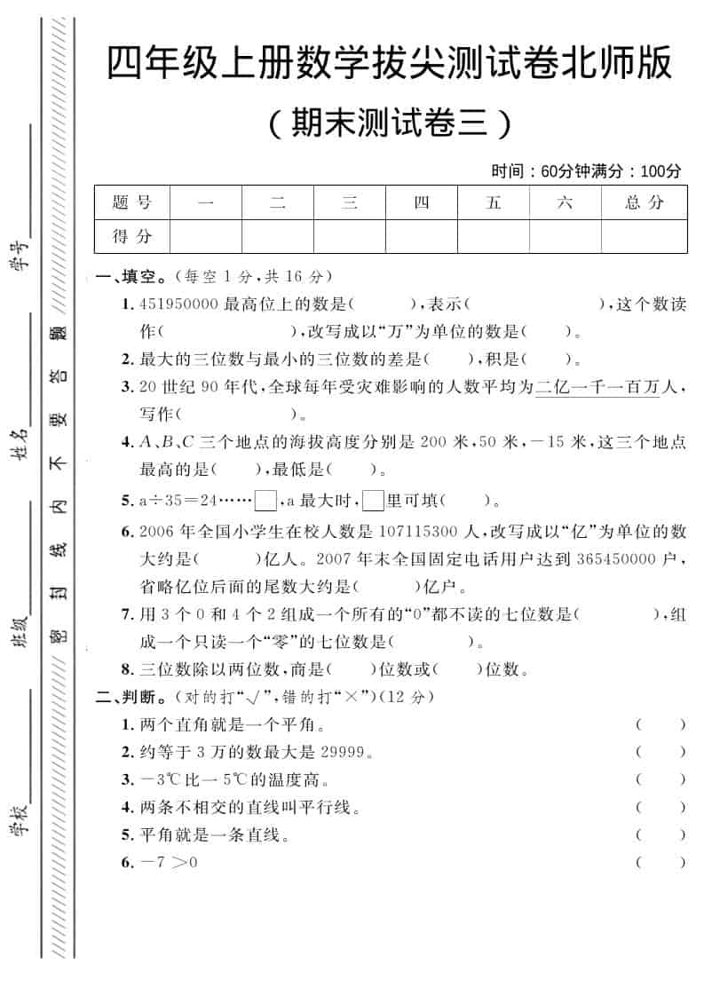 四年级上数学期末拔尖测试卷三《北师版》金榜学科-专注整理分享幼、小、初、高学科教资，一站式解决孩子学习资料难题，帮助孩子全方位提升成绩。金榜学科