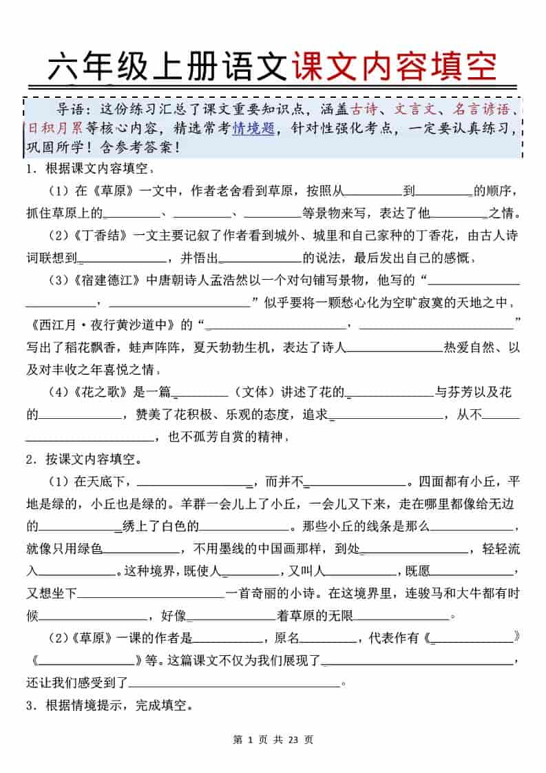 六年级上语文课文内容填空金榜学科-专注整理分享幼、小、初、高学科教资，一站式解决孩子学习资料难题，帮助孩子全方位提升成绩。金榜学科