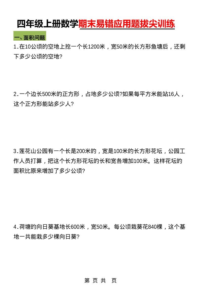 四年级上数学期末五大易错易考应用题专项训练金榜学科-专注整理分享幼、小、初、高学科教资，一站式解决孩子学习资料难题，帮助孩子全方位提升成绩。金榜学科